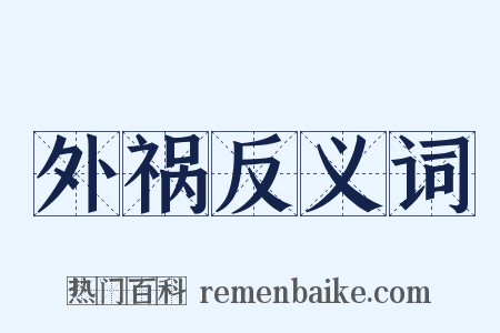 外祸反义词是什么意思的图片